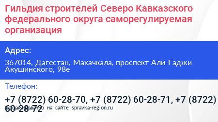 Гильдия строителей Северо Кавказского федерального округа саморегулируемая организация - визитка
