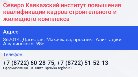 Северо Кавказский институт повышения квалификации кадров строительного и жилищного комплекса - визитка