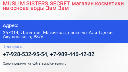 MUSLIM SISTERS SECRET магазин косметики на основе воды Зам Зам - визитка