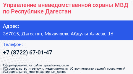 Управление вневедомственной охраны МВД по Республике Дагестан - визитка