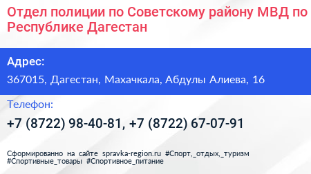 Отдел полиции по Советскому району МВД по Республике Дагестан - визитка