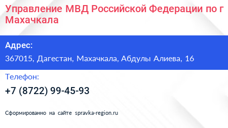Управление МВД Российской Федерации по г Махачкала - визитка