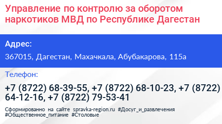 Управление по контролю за оборотом наркотиков МВД по Республике Дагестан - визитка
