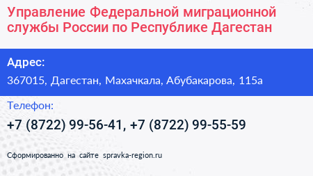 Управление Федеральной миграционной службы России по Республике Дагестан - визитка
