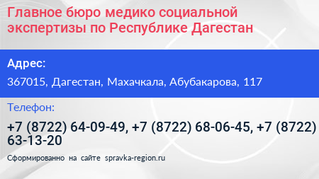 Главное бюро медико социальной экспертизы по Республике Дагестан - визитка