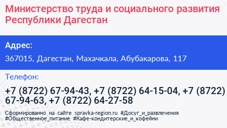 Министерство труда и социального развития Республики Дагестан - визитка
