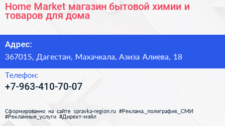Home Market магазин бытовой химии и товаров для дома - визитка