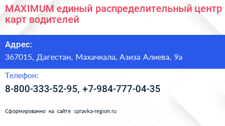 MAXIMUM единый распределительный центр карт водителей - визитка