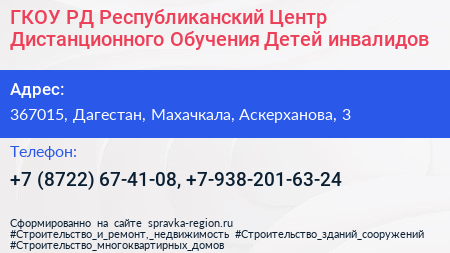 ГКОУ РД Республиканский Центр Дистанционного Обучения Детей инвалидов - визитка