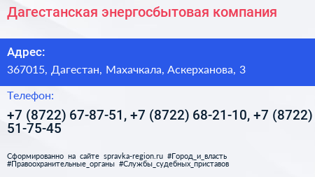 Дагестанская энергосбытовая компания - визитка