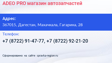 ADEO PRO магазин автозапчастей - визитка