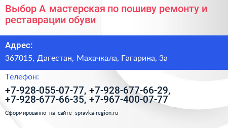 Выбор А мастерская по пошиву ремонту и реставрации обуви - визитка