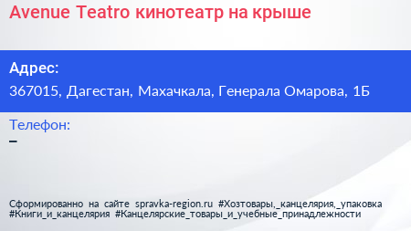 Avenue Teatro кинотеатр на крыше - визитка
