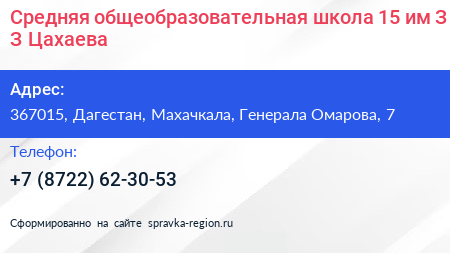 Средняя общеобразовательная школа 15 им З З Цахаева - визитка