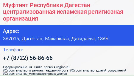 Муфтият Республики Дагестан централизованная исламская религиозная организация - визитка