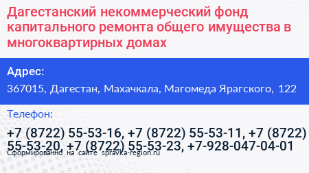 Дагестанский некоммерческий фонд капитального ремонта общего имущества в многоквартирных домах - визитка