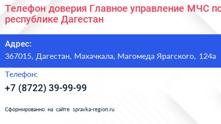 Телефон доверия Главное управление МЧС по республике Дагестан - визитка