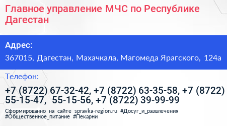Главное управление МЧС по Республике Дагестан - визитка