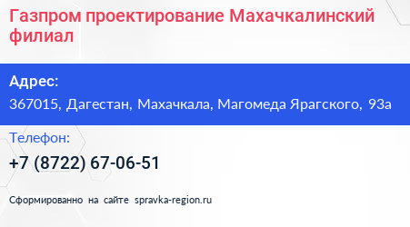 Газпром проектирование Махачкалинский филиал - визитка