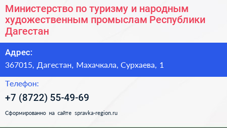 Министерство по туризму и народным художественным промыслам Республики Дагестан - визитка