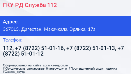 ГКУ РД Служба 112 - визитка