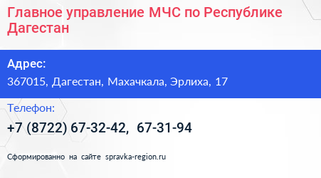 Главное управление МЧС по Республике Дагестан - визитка