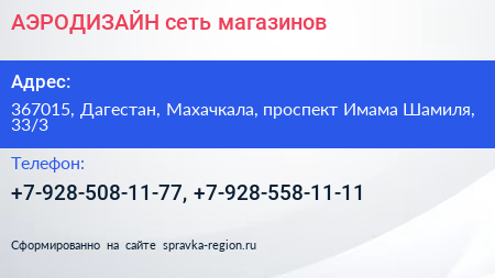 АЭРОДИЗАЙН сеть магазинов - визитка