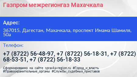 Газпром межрегионгаз Махачкала - визитка