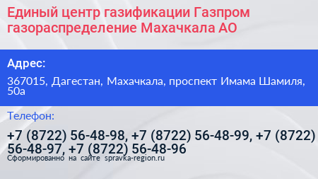 Единый центр газификации Газпром газораспределение Махачкала АО - визитка