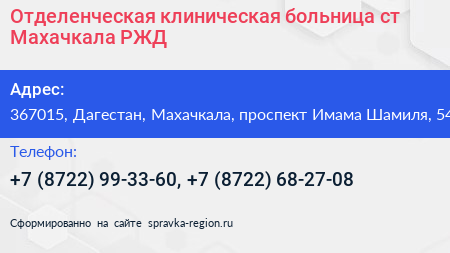 Отделенческая клиническая больница ст Махачкала РЖД - визитка
