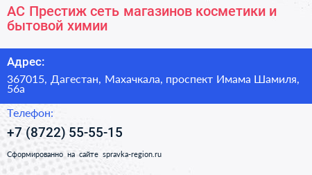 АС Престиж сеть магазинов косметики и бытовой химии - визитка
