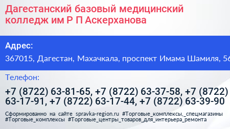 Дагестанский базовый медицинский колледж им Р П Аскерханова - визитка