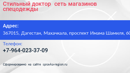 Стильный доктор+ сеть магазинов спецодежды - визитка