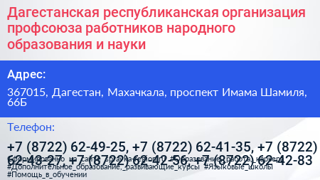 Дагестанская республиканская организация профсоюза работников народного образования и науки - визитка