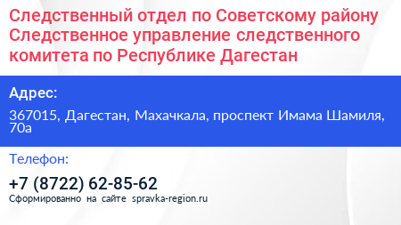 Следственный отдел по Советскому району Следственное управление следственного комитета по Республике Дагестан - визитка
