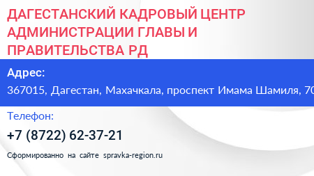 ДАГЕСТАНСКИЙ КАДРОВЫЙ ЦЕНТР АДМИНИСТРАЦИИ ГЛАВЫ И ПРАВИТЕЛЬСТВА РД - визитка
