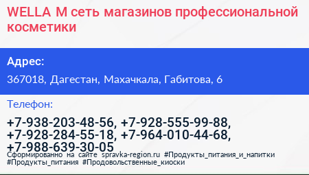 WELLA M сеть магазинов профессиональной косметики - визитка