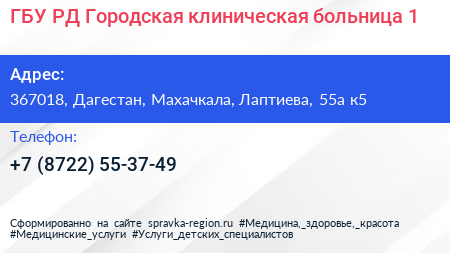 ГБУ РД Городская клиническая больница 1 - визитка
