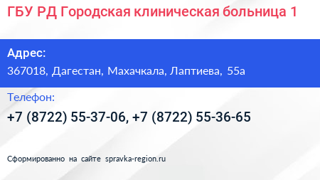 ГБУ РД Городская клиническая больница 1 - визитка