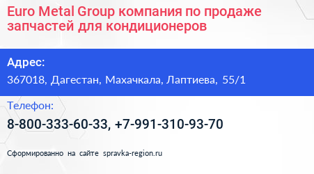 Euro Metal Group компания по продаже запчастей для кондиционеров - визитка