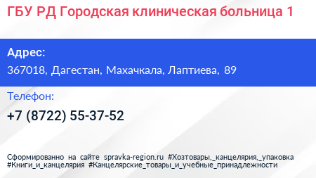ГБУ РД Городская клиническая больница 1 - визитка