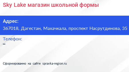 Sky Lake магазин школьной формы - визитка