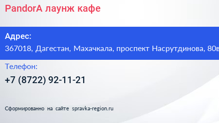 PandorA лаунж кафе - визитка