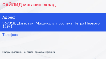 САЙЛИД магазин склад - визитка