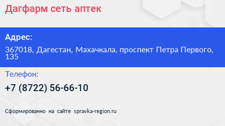 Дагфарм сеть аптек - визитка