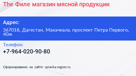 The Филе магазин мясной продукции - визитка