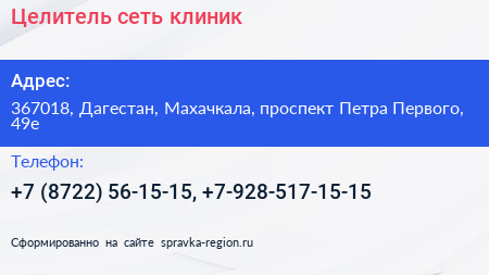Целитель сеть клиник - визитка