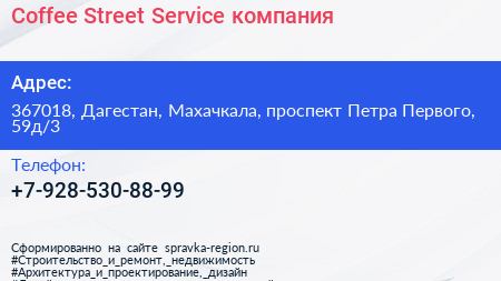 Coffee Street Service компания - визитка