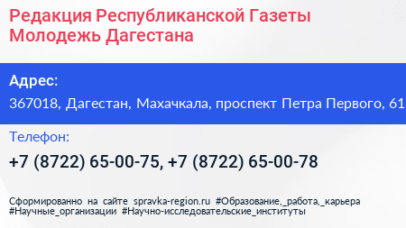 Редакция Республиканской Газеты Молодежь Дагестана - визитка