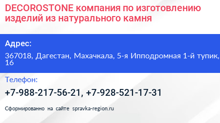 DECOROSTONE компания по изготовлению изделий из натурального камня - визитка